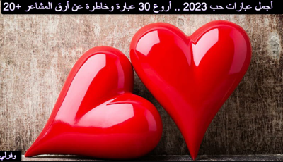 20+ أجمل عبارات حب 2025 .. أروع 30 عبارة وخاطرة عن أرق المشاعر