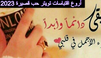 أروع اقتباسات تويتر حب قصيرة 2025 ومثيرة