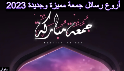 أروع رسائل جمعة مميزة وجديدة 2025