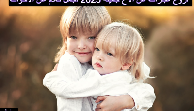 أروع عبارات عن الأخ جميلة 2025 اجمل كلام عن الاخوات