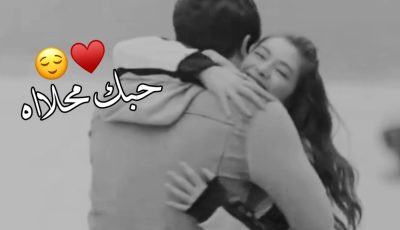 أجمل حالات واتس حلوة حب وغرام وعشق 2025 حالات واتس للحب حلوه