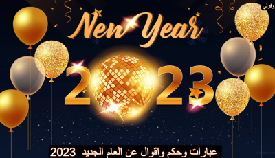 عبارات وحكم واقوال عن العام الجديد 2025