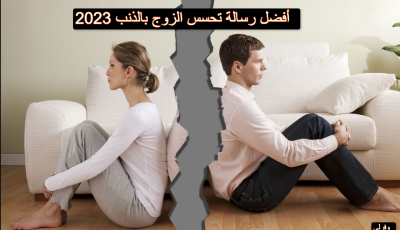 أفضل رسالة تحسس الزوج بالذنب 2025