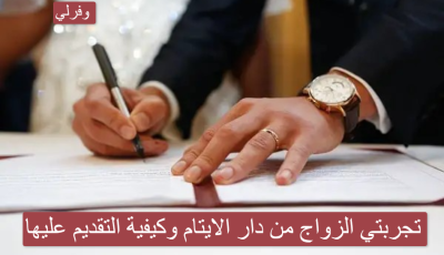 تجربتي الزواج من دار الايتام وكيفية التقديم عليها