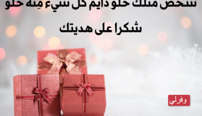 عبارات شكر على هدية من الأهل 2025