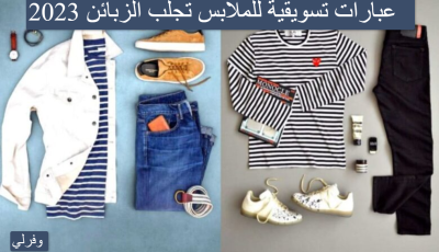 100 عبارات تسويقية للملابس تجلب الزبائن 2025