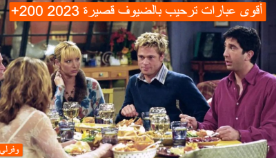 +200 أقوى عبارات ترحيب بالضيوف قصيرة 2025