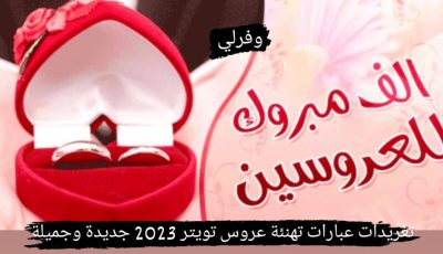 تغريدات عبارات تهنئة عروس تويتر 2025 جديدة وجميلة