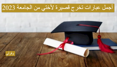 أجمل عبارات تخرج قصيرة لأختي من الجامعة 2025