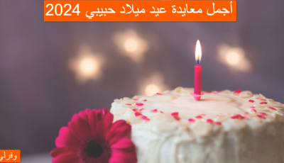 أجمل معايدة عيد ميلاد حبيبي 2025
