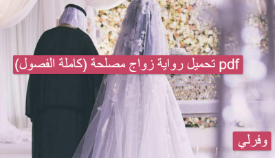 تحميل رواية زواج مصلحة (كاملة الفصول) pdf