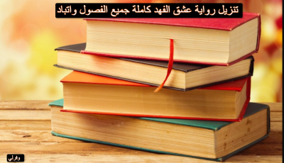 تنزيل رواية عشق الفهد كاملة جميع الفصول واتباد