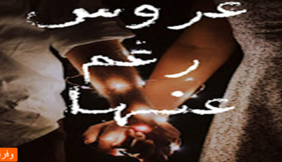 رواية عروس رغما عنها للكاتبة سوليبه نصار pdf