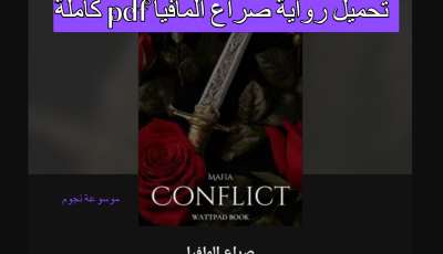 تحميل رواية صراع المافيا pdf كاملة