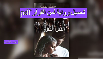 تحميل رواية لمن القرار pdf