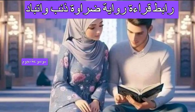 رابط قراءة رواية ضراوة ذئب واتباد
