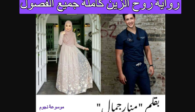 رواية روح الزين كاملة جميع الفصول
