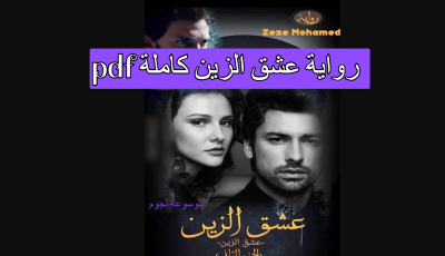 رواية عشق الزين كاملة pdf