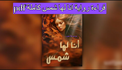 قراءة رواية انا لها شمس كاملة pdf