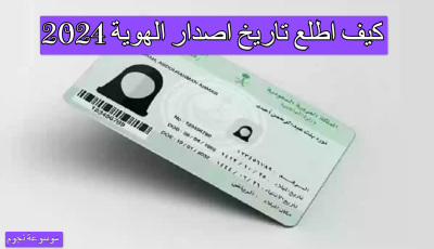 كيف اطلع تاريخ اصدار الهوية 2025